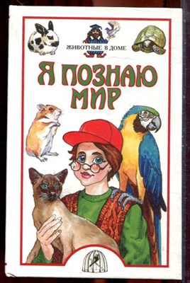 Животные в доме | Серия: Я познаю мир. - 2001 - фото 223444