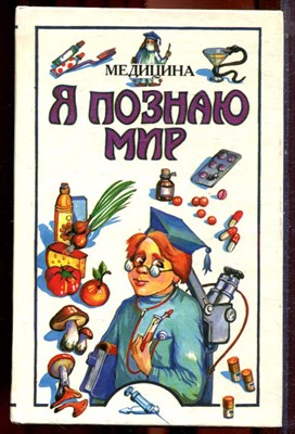 Медицина | Серия: Я познаю мир. - 1997 - фото 223448