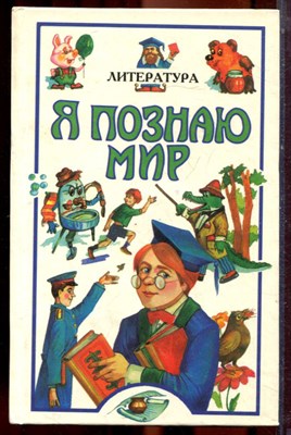 Литература | Серия: Я познаю мир. - 1997 - фото 223454