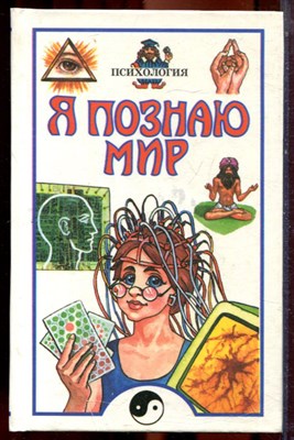 Психология | Серия: Я познаю мир. - 2000 - фото 223455