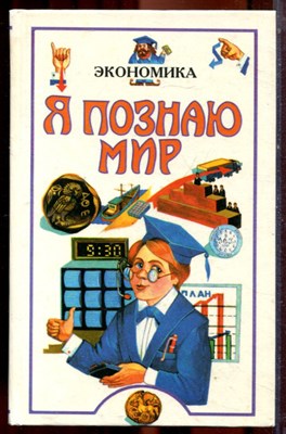 Экономика | Серия: Я познаю мир. - 1997 - фото 223456