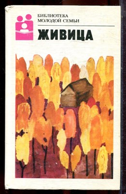 Живица | Серия: Библиотека молодой семьи. - 1989 - фото 223458