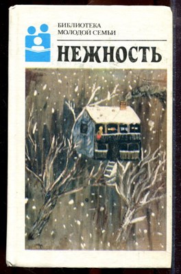 Нежность | Серия: Библиотека молодой семьи. - 1989 - фото 223460
