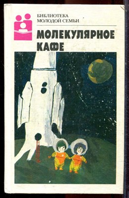 Молекулярное кафе | Серия: Библиотека молодой семьи. - 1988 - фото 223466