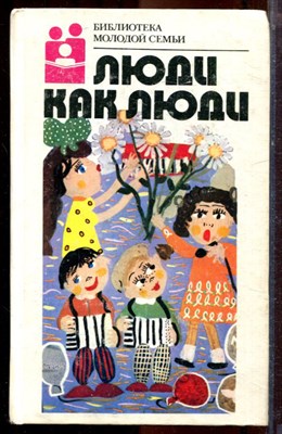 Люди как люди | Серия: Библиотека молодой семьи. - 1988 - фото 223468