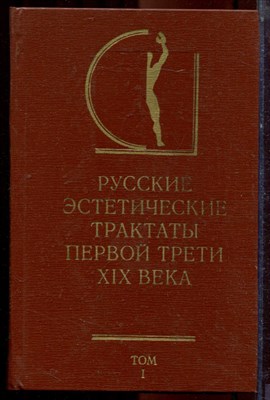 Русские эстетические трактаты первой трети XIX века | В двух томах. Том 1,2. Серия: История эстетики в памятниках и документах. - 1974 - фото 223469