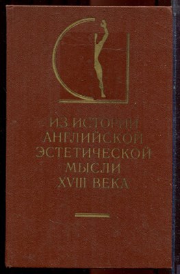 Из истории английской эстетической мысли XVIII века | Серия: История эстетики в памятниках и документах. - 1982 - фото 223473