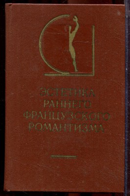 Эстетика раннего французского романтизма | Серия: История эстетики в памятниках и документах. - 1982 - фото 223475