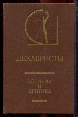 Декабристы: эстетика и критика | Серия: История эстетики в памятниках и документах. - 1991 - фото 223476