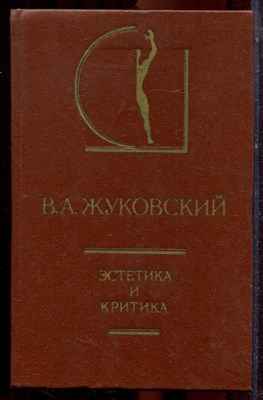 Жуковский В.А. - Эстетика и критика | Серия: История эстетики в памятниках и документах. - 1985 - фото 223477