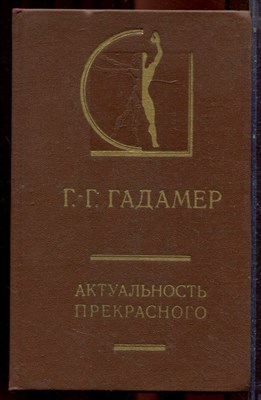 Гадамер Г.-Г. - Актуальность прекрасного | Серия: История эстетики в памятниках и документах. - 1991 - фото 223478