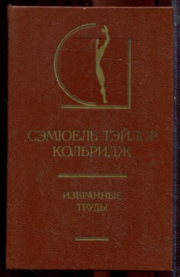 Кольридж С.Т. - Избранные труды | Серия: История эстетики в памятниках и документах. - 1987 - фото 223479