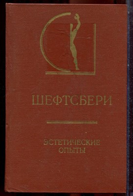Шефтсбери - Эстетические опыты | Серия: История эстетики в памятниках и документах. - 1975 - фото 223481