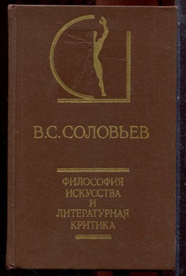 Соловьев В.С. - Философия искусства и литературная критика | Серия: История эстетики в памятниках и документах. - 1991 - фото 223483