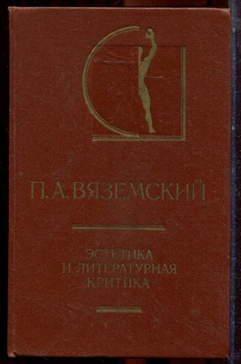 Вяземский П.А. - Эстетика и литературная критика | Серия: История эстетики в памятниках и документах. - 1984 - фото 223485