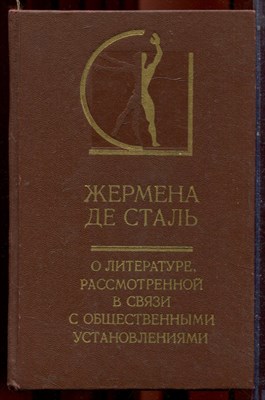 Сталь Ж. - О литературе, рассмотренной в связи с общественными установлениями | Серия: История эстетики в памятниках и документах. - 1989 - фото 223486