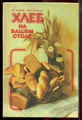 Гаевая Р.А., Ященко М.А. - Хлеб на вашем столе - 1993 - фото 223489