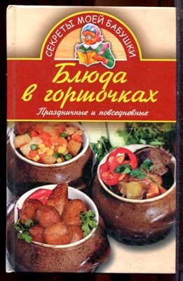 Блюда в горшочках. Праздничные и повседневные - 2006 - фото 223490