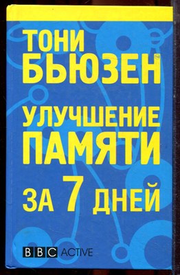 Бьюзен Т. - Улучшение памяти за 7 дней - 2009 - фото 223494