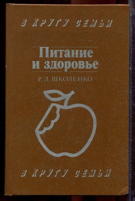 Школенко Р.Л. - Питание и здоровье - 1988 - фото 223495