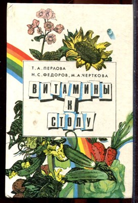 Перлова Т.А., Федоров Н.С., Черткова М.А. - Витамины к столу - 1991 - фото 223496