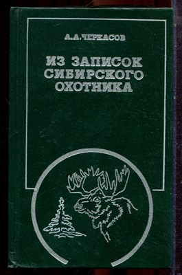Черкасов А.А. - Из записок сибирского охотника - 1994 - фото 223500