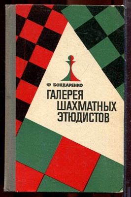 Бондаренко Ф. - Галерея шахматных этюдистов - 1968 - фото 223502