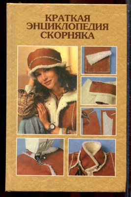 Краткая энциклопедия скорняка - 1999 - фото 223506