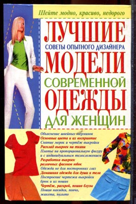 Солнцева А.В. - Лучшие модели современной одежды для женщин - 2006 - фото 223507