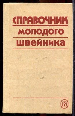 Справочник молодого швейника - 1993 - фото 223508