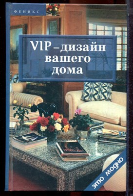 Баркер Л. - VIP-дизайн вашего дома - 2004 - фото 223512