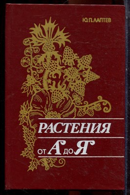Лаптев Ю.П. - Растения от А до Я - 1992 - фото 223517
