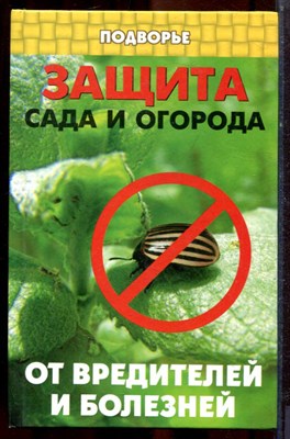Дудченко Е.Т - Защита сада и огорода от вредителей и болезней - 2009 - фото 223519