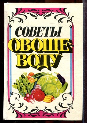 Советы овощеводу - 1994 - фото 223520