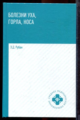 Рубан Э.Д. - Болезни уха, горла, носа - 2021 - фото 223522