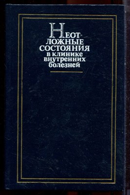 Неотложные состояния в клинике внутренних болезней - 1985 - фото 223523