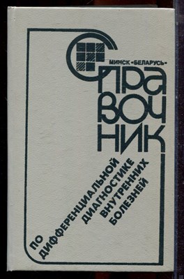 Справочник по дифференциальной диагностике внутренних болезней - 1990 - фото 223525