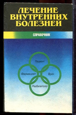 Лечение внутренних болезней - 1997 - фото 223526