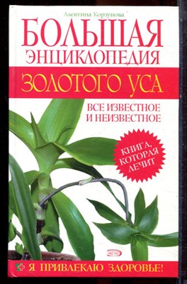 Корзунова А.Н. - Большая энциклопедия золотого уса - 2005 - фото 223535
