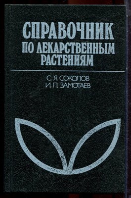 Соколов С.Я., Замотаев И.П. - Справочник по лекарственным растениям | Фитотерапия. - 1991 - фото 223536