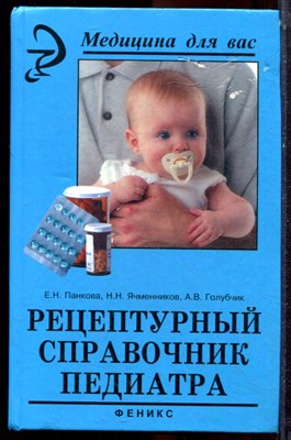 Панкова Е.Н., Ячменников Н.Н., Голубчик А.В. - Рецептурный справочник педиатра - 2007 - фото 223538