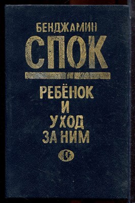 Спок Б. - Ребенок и уход за ним - 1990 - фото 223539