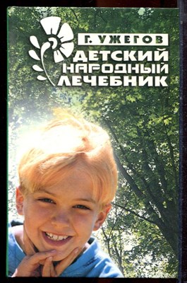 Ужегов Г. - Детский народный лечебник - 2005 - фото 223541