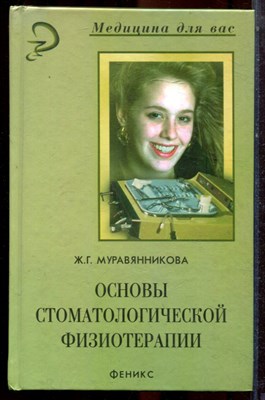 Муравянникова Ж.Г. - Основы стоматологической физиотерапии - 2003 - фото 223543