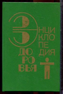 Энциклопедия здоровья | Том 2. Нетрадиционные методы и средства лечения заболеваний. - 1994 - фото 223544