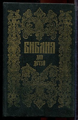 Библия для детей - 1991 - фото 223546