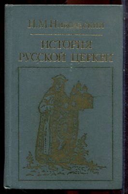 Никольский Н.М. - История русской церкви - 1983 - фото 223547