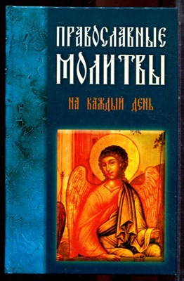 Православные молитвы на каждый день - 2003 - фото 223548