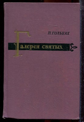 Гольбах П. - Галерея святых - 1962 - фото 223552