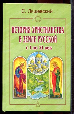 Ляшевский С. - История христианства в земле Русской с I по XI век - 2002 - фото 223553